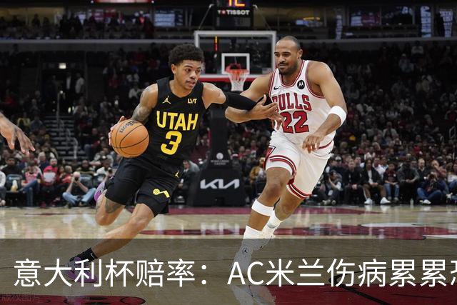 意大利杯赔率：AC米兰伤病累累恐难敌国米